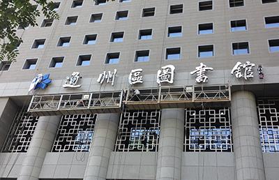 圖書館|通州文化館