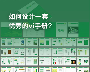 如何設計一套優(yōu)秀的vi手冊？