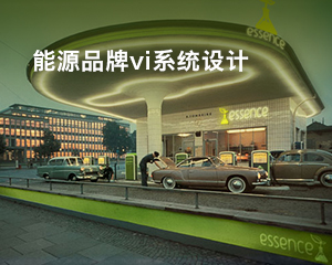 能源品牌vi系統設計
