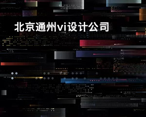 北京通州知名vi設計公司