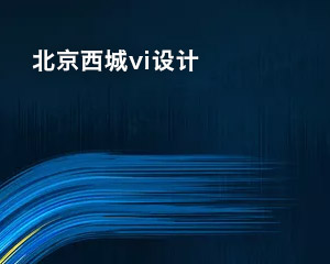 北京西城vi設(shè)計(jì)