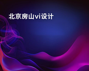 北京房山vi設(shè)計(jì)